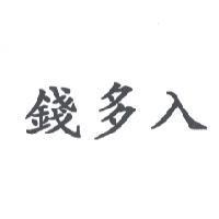 錢多入
