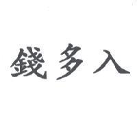 錢多入
