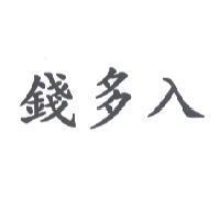 錢多入