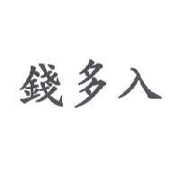 錢多入