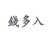 錢多入