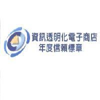 資訊透明化電子商店年度信賴標章
