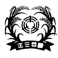 正三豐及圖