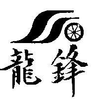 龍鋒及圖