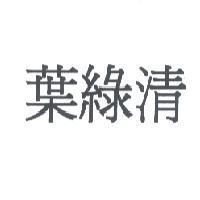 葉綠清
