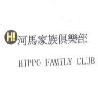 河馬家族俱樂部 HIPPO FAMILY CLUB 及圖