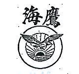 海鷹及圖