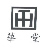 華堂及圖