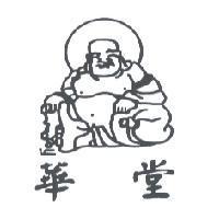 華堂及圖