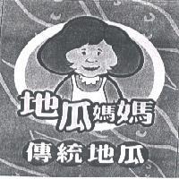 地瓜媽媽及圖
