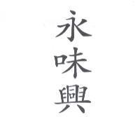 永味興