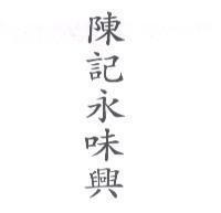 陳記永味興