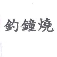 釣鐘燒