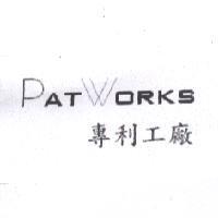 PATWORKS 專利工廠