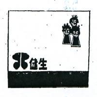 健生及圖