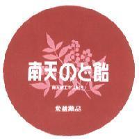 南天 のど 飴及圖
