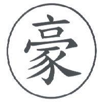 豪及圖
