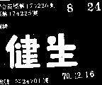 健生