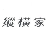 縱橫家