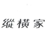 縱橫家