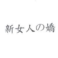 新女人 の 嬌