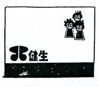 健生及圖