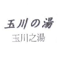 玉川 の 湯