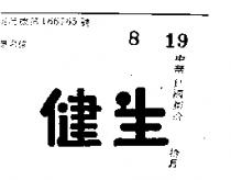 健生