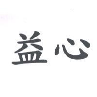 益心