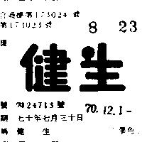 健生