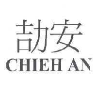劼安 CHIEH AN