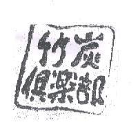 竹炭俱樂部及圖