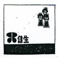 健生及圖