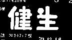 健生