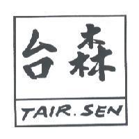 TAIR.SEN 台森及圖