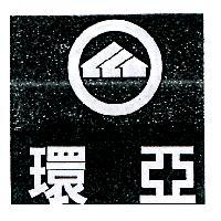 環亞及圖