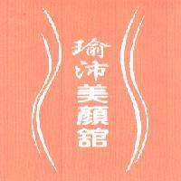瑜沛美顏舘及圖