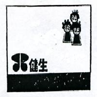 健生及圖