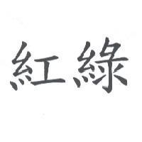 紅綠
