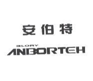 安伯特 GLORY ANBORTEH