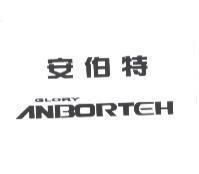 安伯特 GLORY ANBORTEH