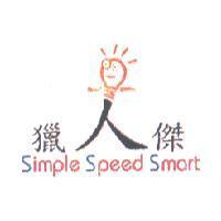 獵人傑 SIMPLE SPEED SMART 及圖