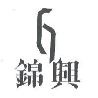 錦興及圖
