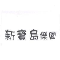 新寶島樂園