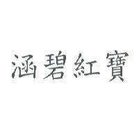 涵碧紅寶