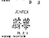 蔚華 JENTEX 