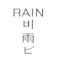 RAIN 雨 ピ
