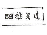 雅貝達及圖