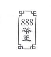 888 茶王及圖