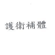 護衛補體